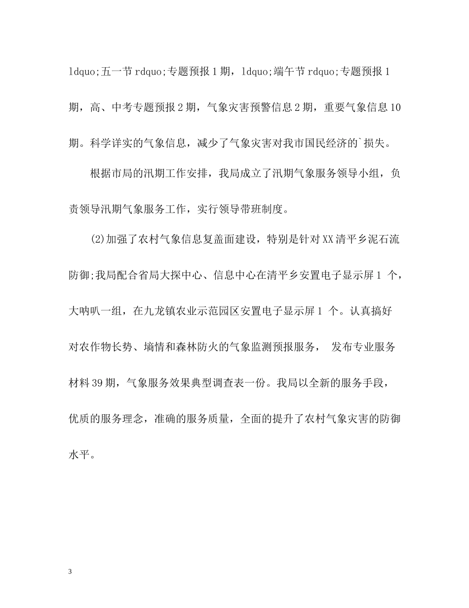 气象局上半年工作总结_第3页