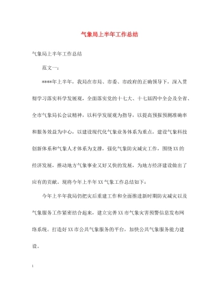气象局上半年工作总结