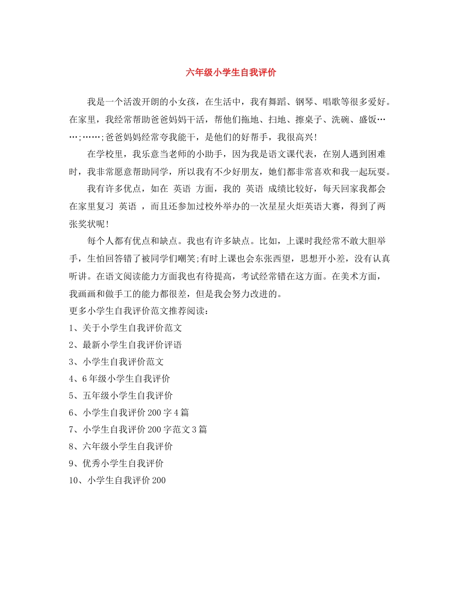 六年级小学生自我评价_第1页