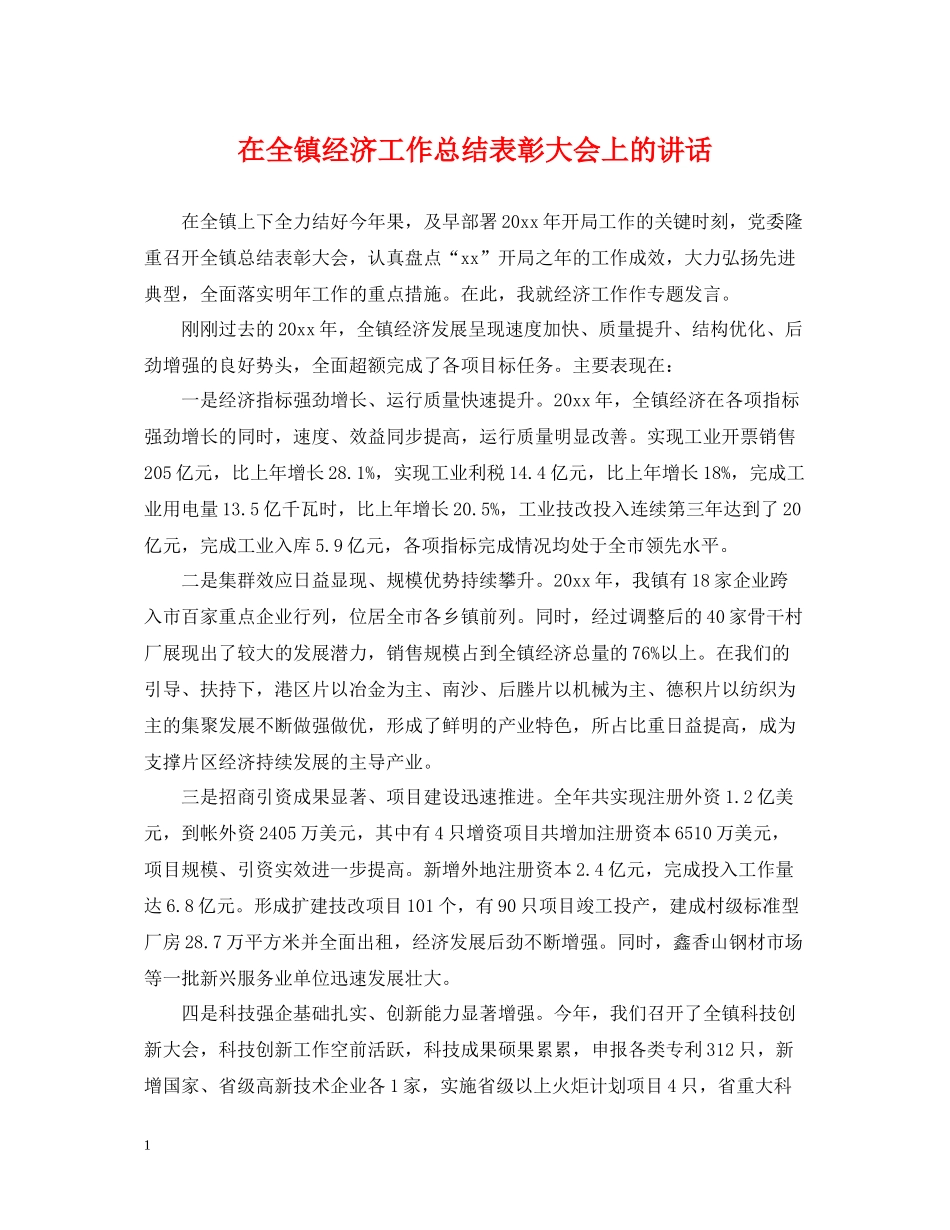 在全镇经济工作总结表彰大会上的讲话_第1页