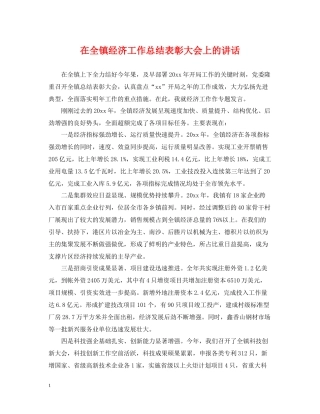 在全镇经济工作总结表彰大会上的讲话
