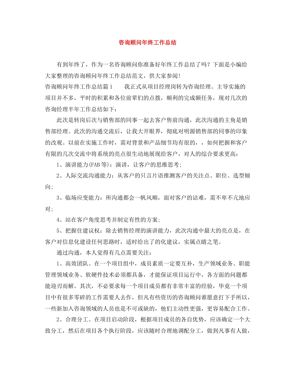 咨询顾问年终工作总结_第1页