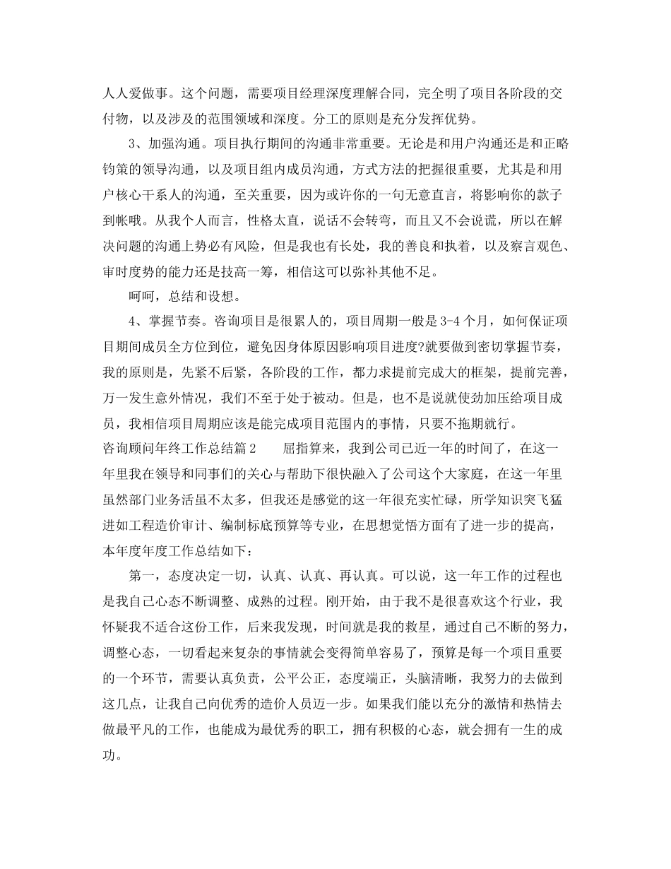 咨询顾问年终工作总结_第2页