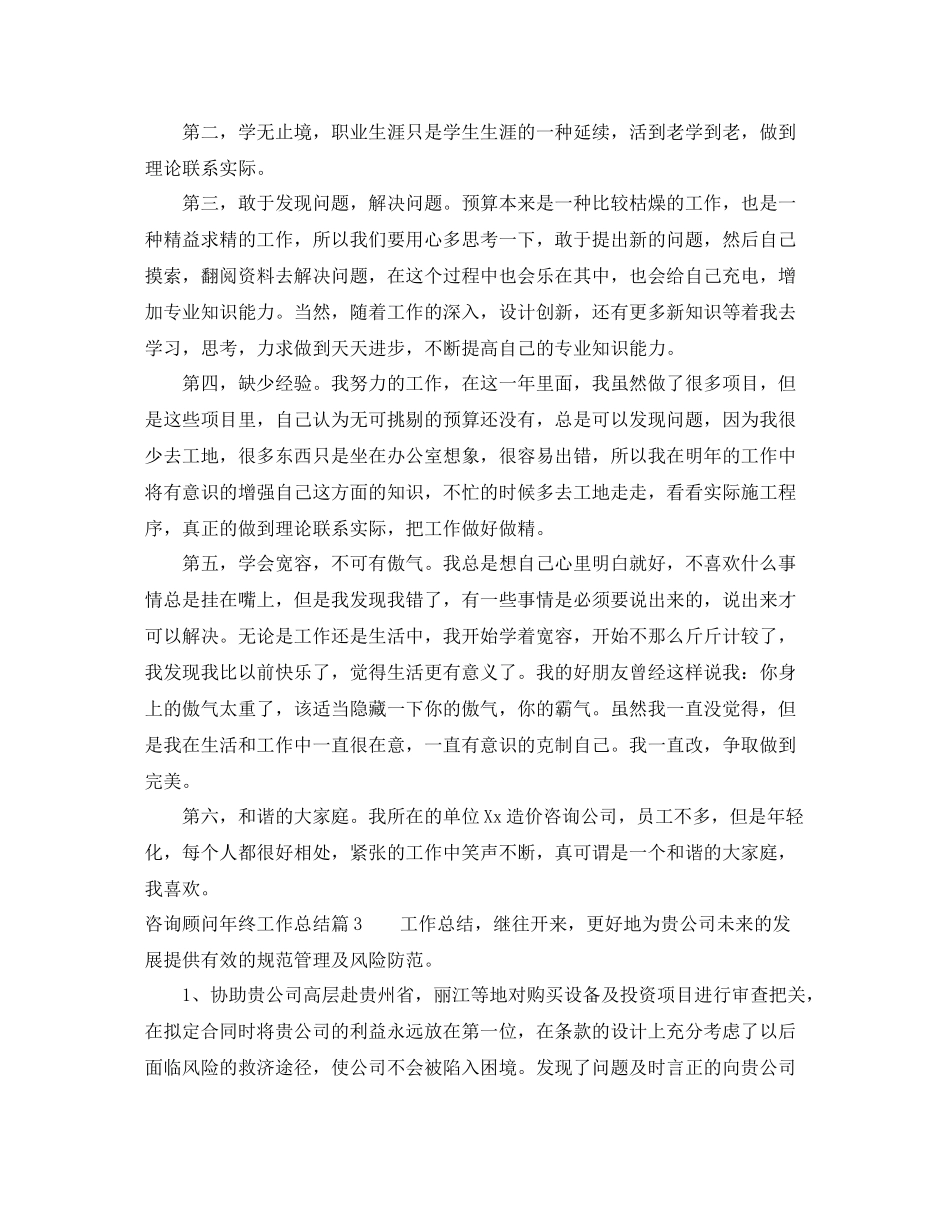 咨询顾问年终工作总结_第3页