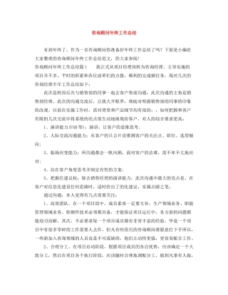 咨询顾问年终工作总结