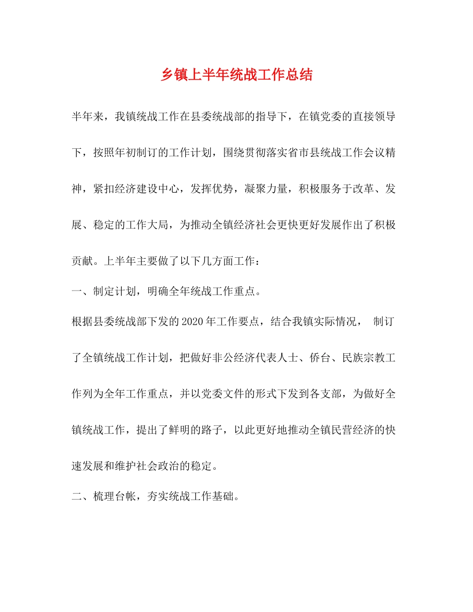 乡镇上半年统战工作总结_第1页