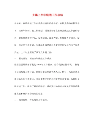 乡镇上半年统战工作总结