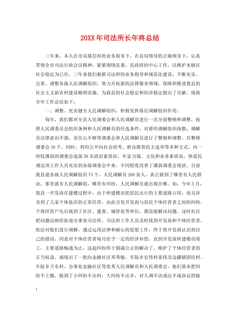 司法所长年终总结2_第1页