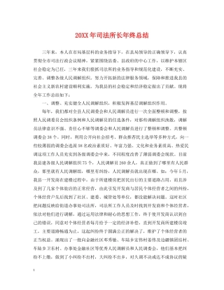 司法所长年终总结2