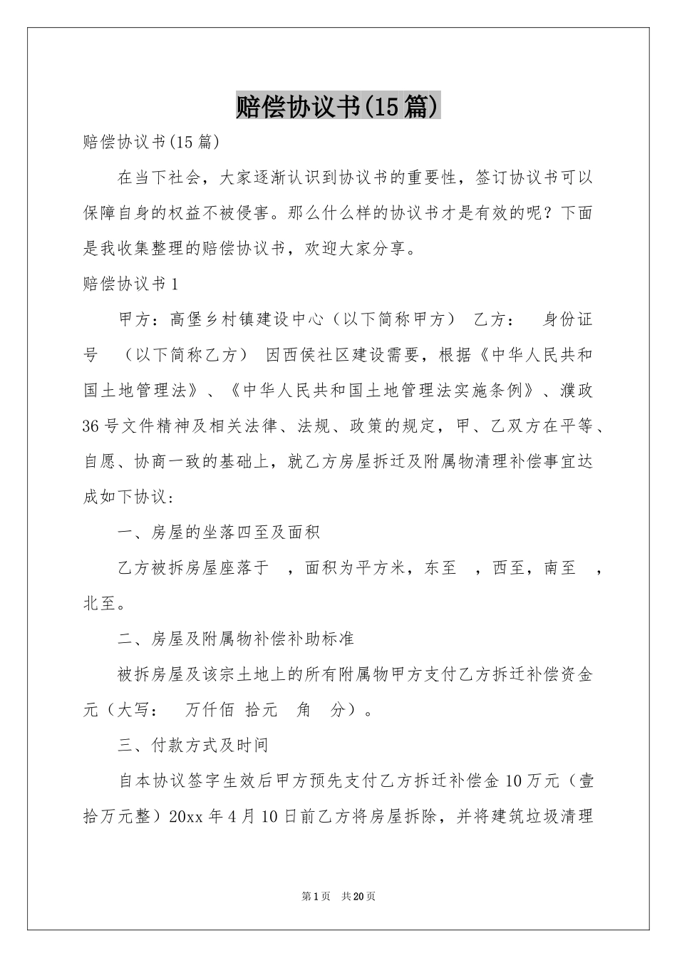 赔偿协议书(15篇)_第1页