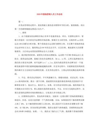 2020年服装营销人员工作总结