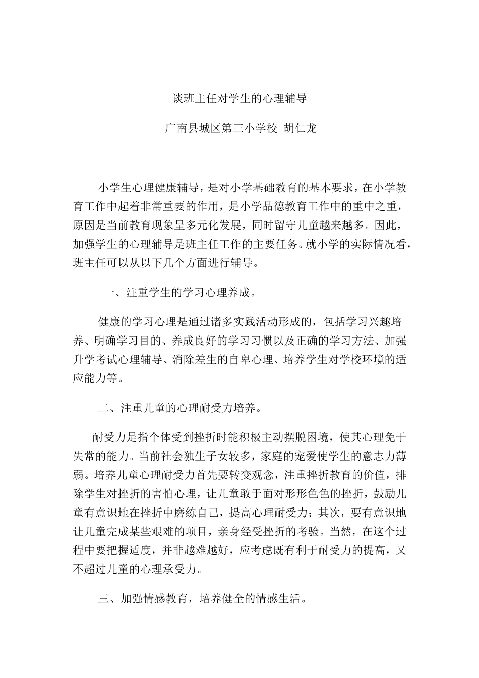 谈班主任对学生的心理辅导_第1页