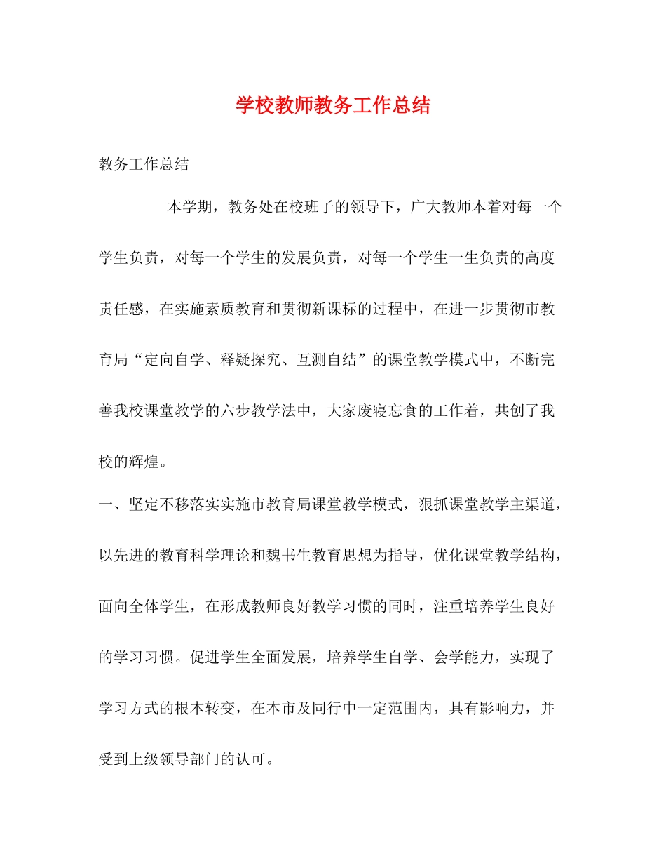 学校教师教务工作总结_第1页