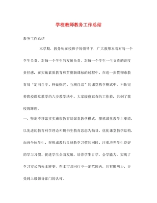 学校教师教务工作总结