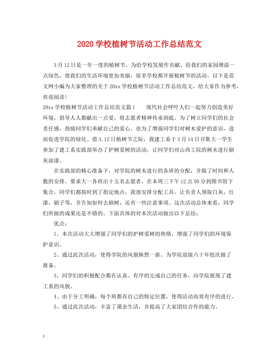 学校植树节活动工作总结范文_第1页