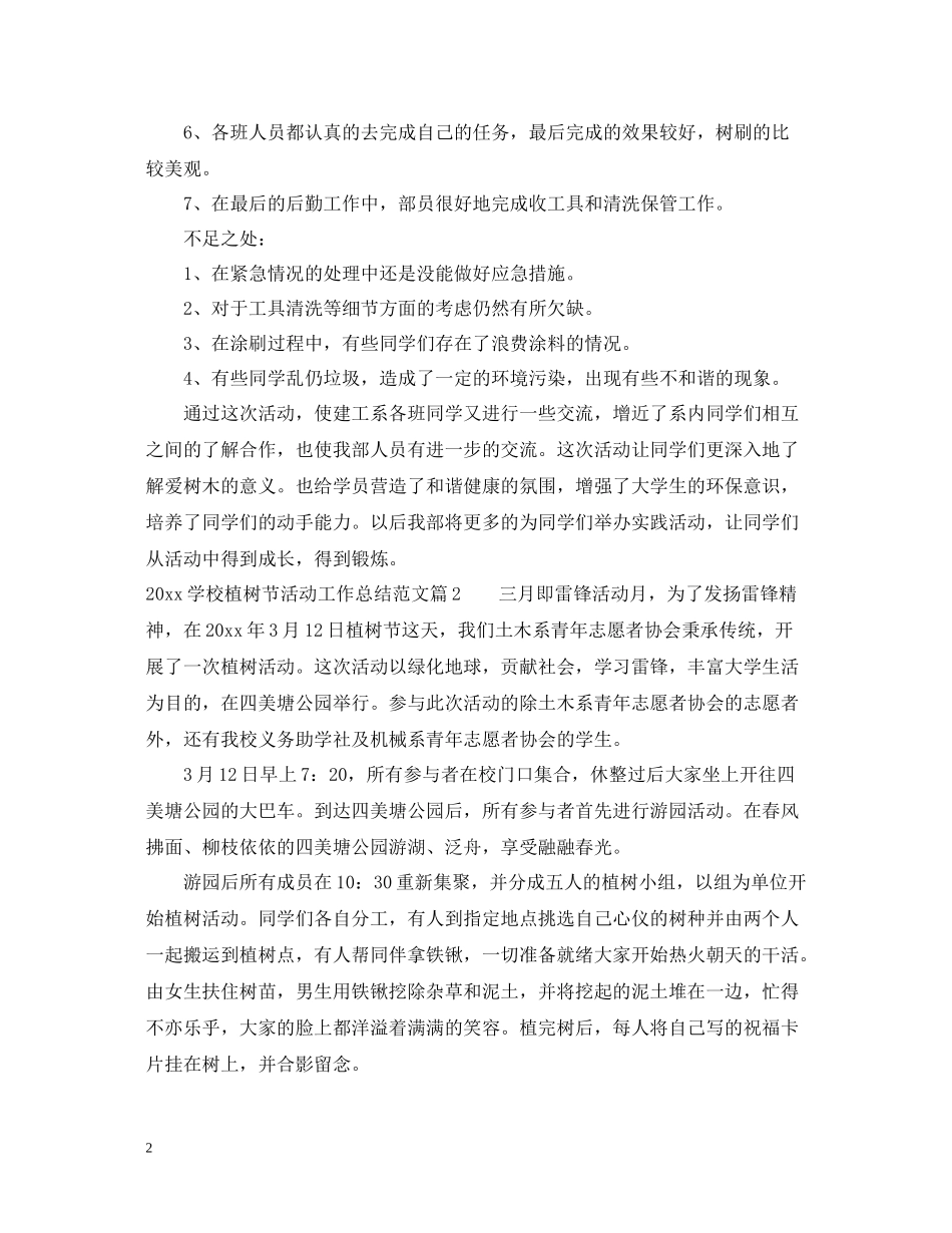 学校植树节活动工作总结范文_第2页