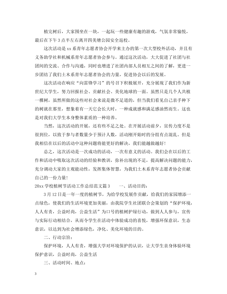 学校植树节活动工作总结范文_第3页