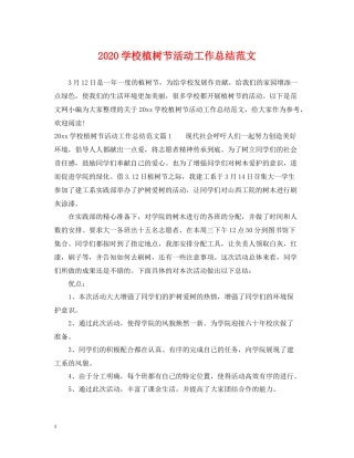 学校植树节活动工作总结范文