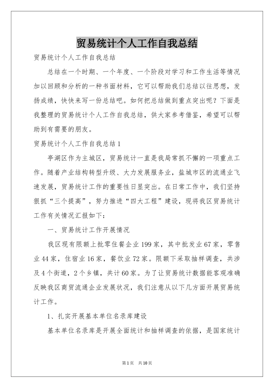 贸易统计个人工作自我参考总结_第1页