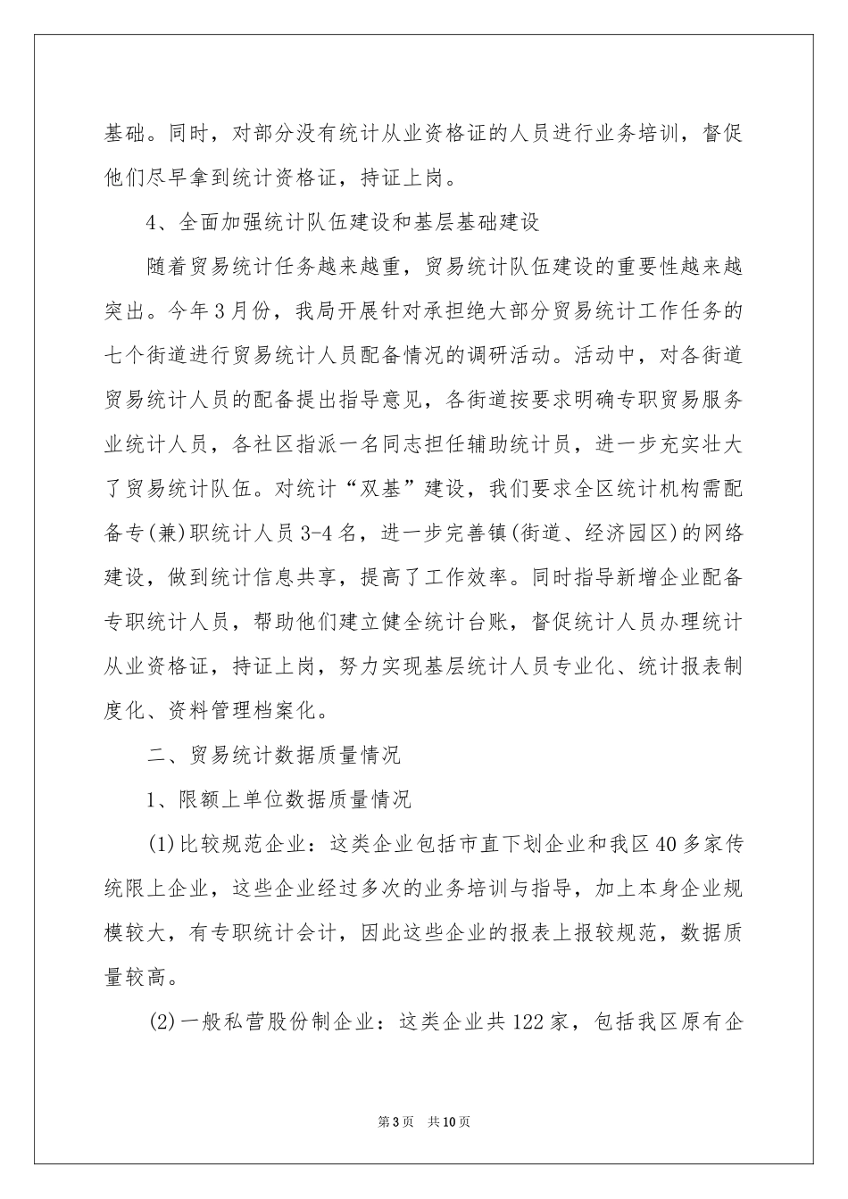 贸易统计个人工作自我参考总结_第3页