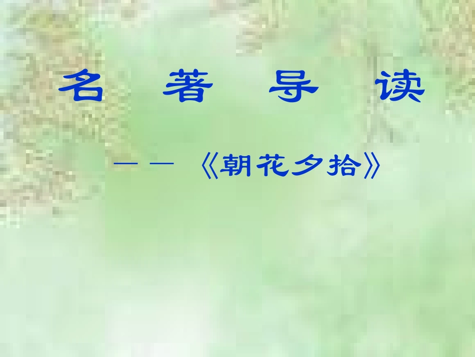 朝花夕拾名著导读_第1页