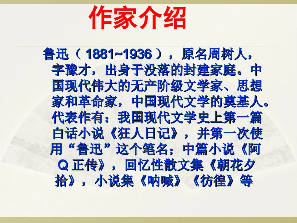 朝花夕拾名著导读_第3页