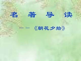 朝花夕拾名著导读