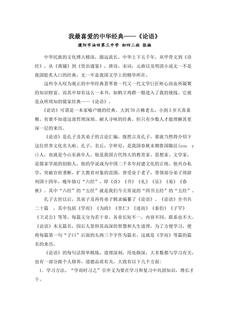 我最喜爱的中华经典濮阳市油田第三中学初四二班张楠_第1页