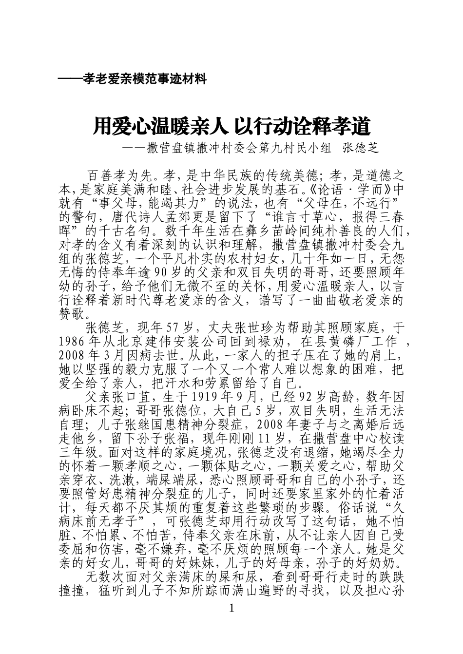 孝老爱亲模范事迹材料_第1页