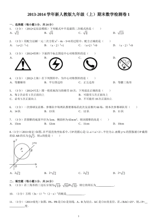 2013-2014学年新人教版九年级（上）期末数学检测卷1