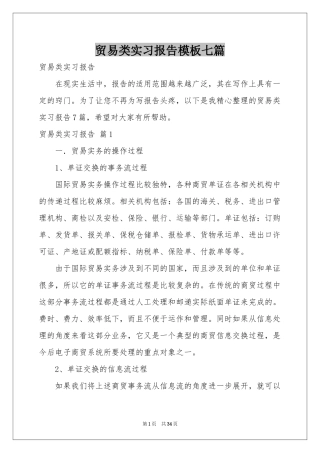 贸易类实习报告模板七篇