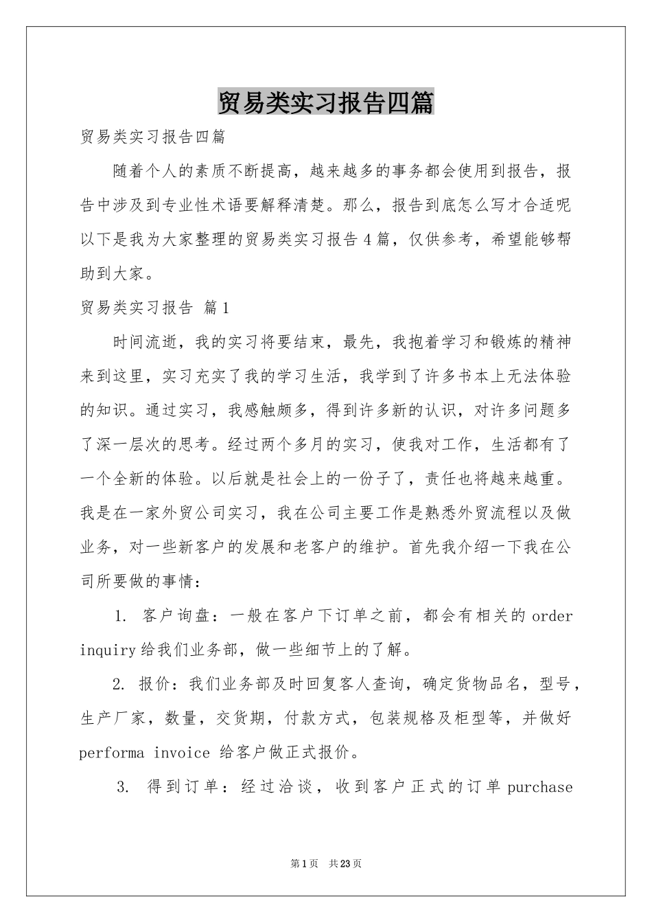 贸易类实习报告四篇_第1页