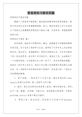 贸易类实习报告四篇