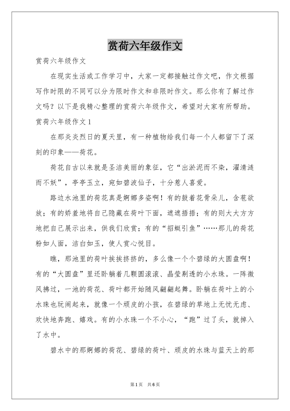 赏荷六年级作文_第1页