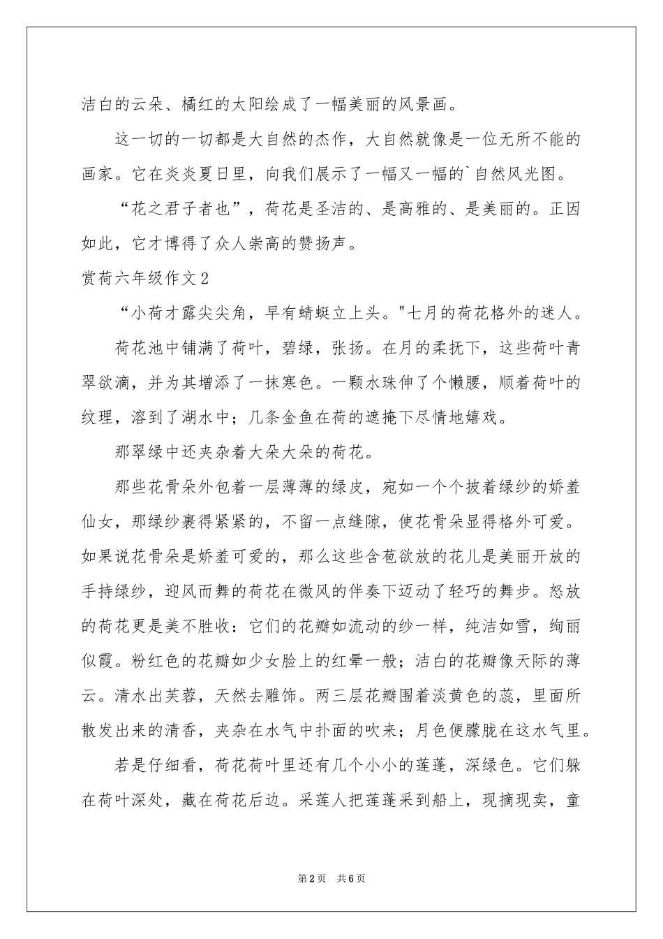 赏荷六年级作文_第2页