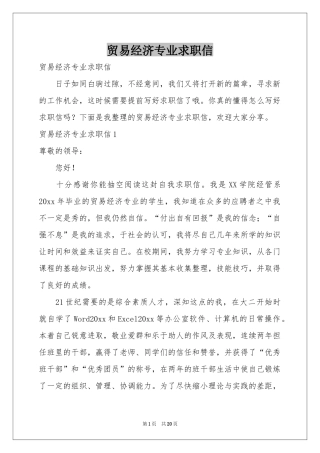 贸易经济专业求职信