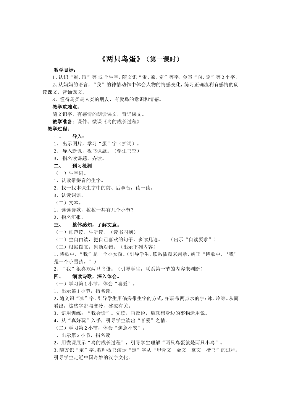 《两只鸟蛋》教案_第1页