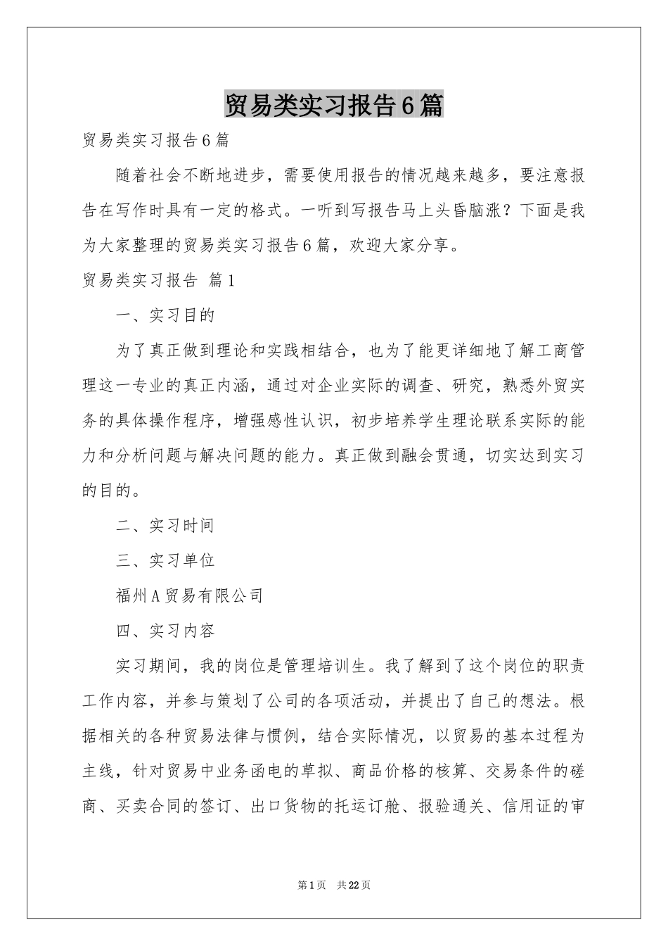 贸易类实习报告6篇_第1页