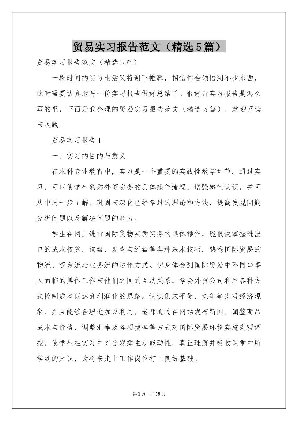 贸易实习报告范本（精选5篇）_第1页