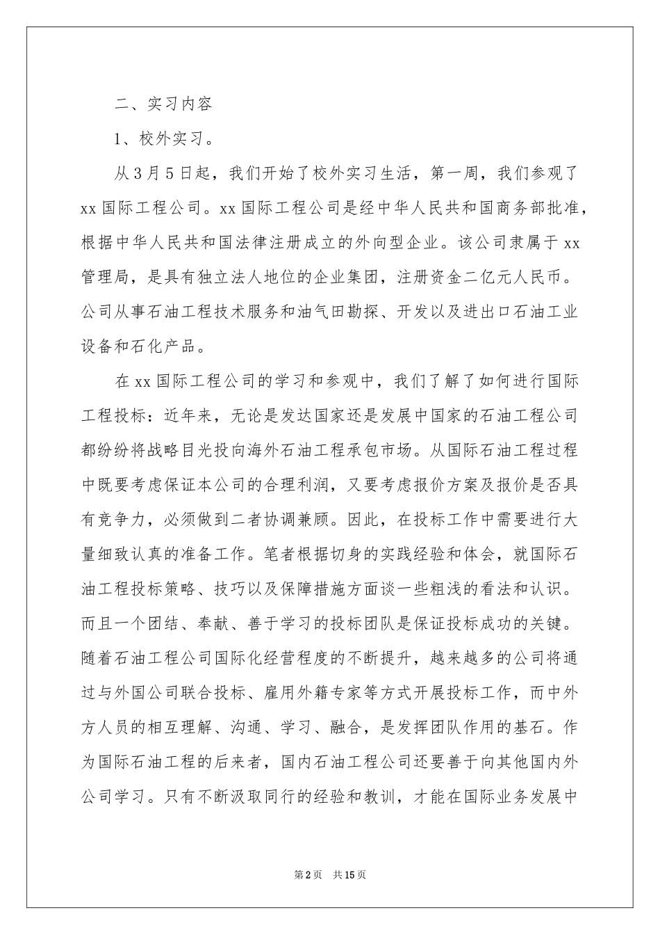 贸易实习报告范本（精选5篇）_第2页