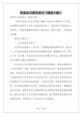 贸易实习报告范本（精选5篇）