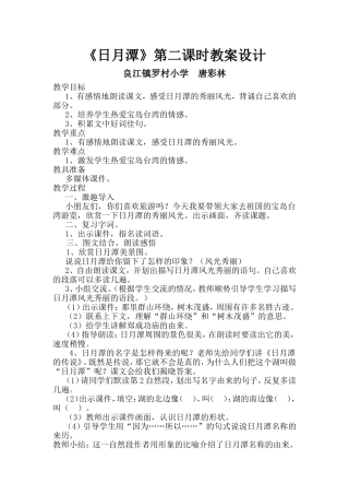 《日月潭》第二课时教案设计_唐彩林