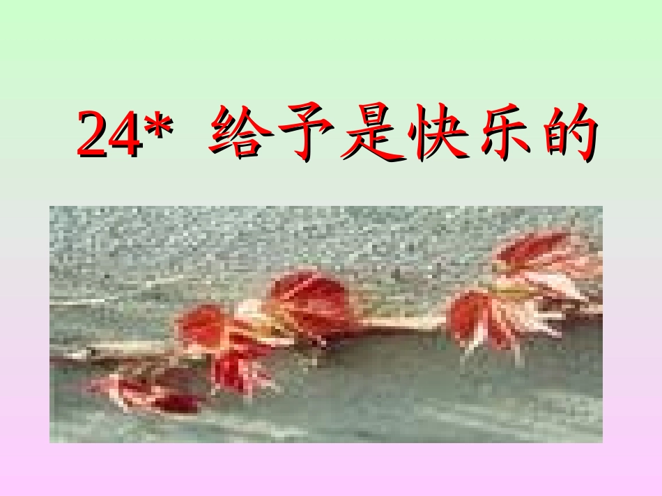 《给予是快乐的》教学演示课件_第3页