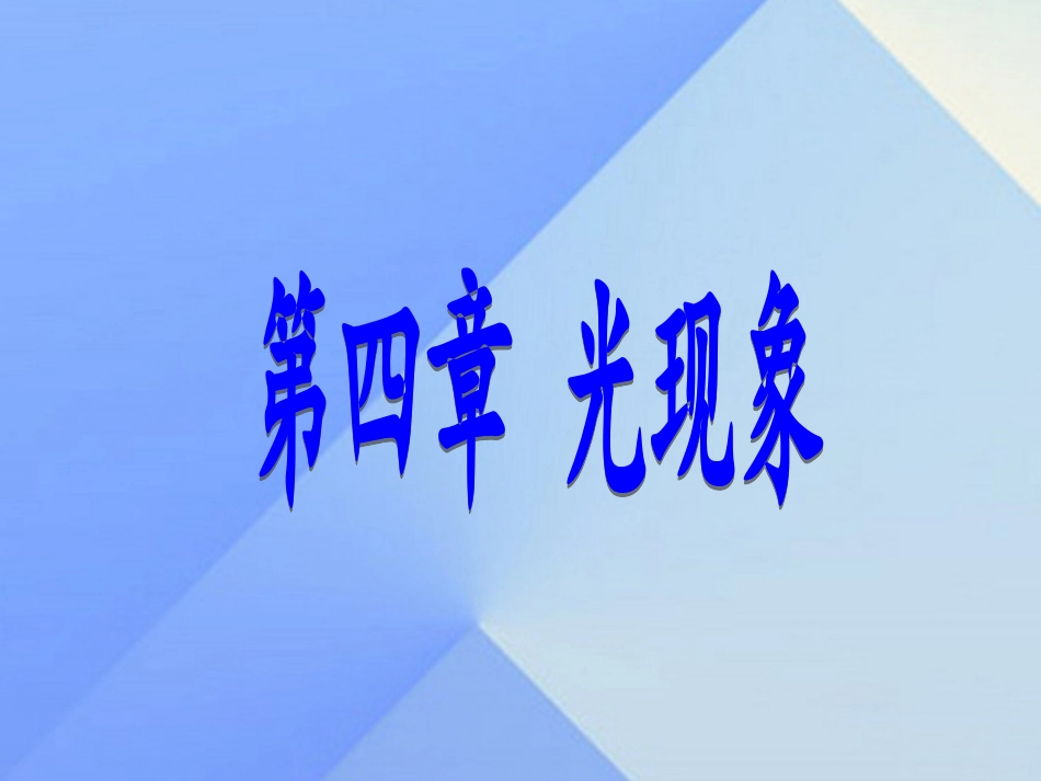 第1节光的直线传播课件_第1页