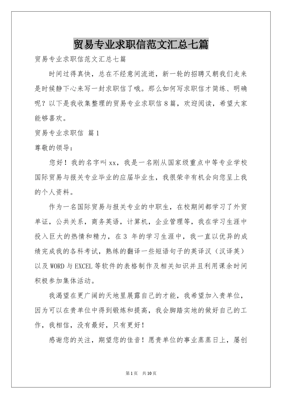 贸易专业求职信范本汇总七篇_第1页