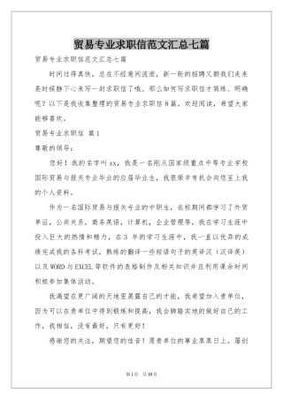 贸易专业求职信范本汇总七篇