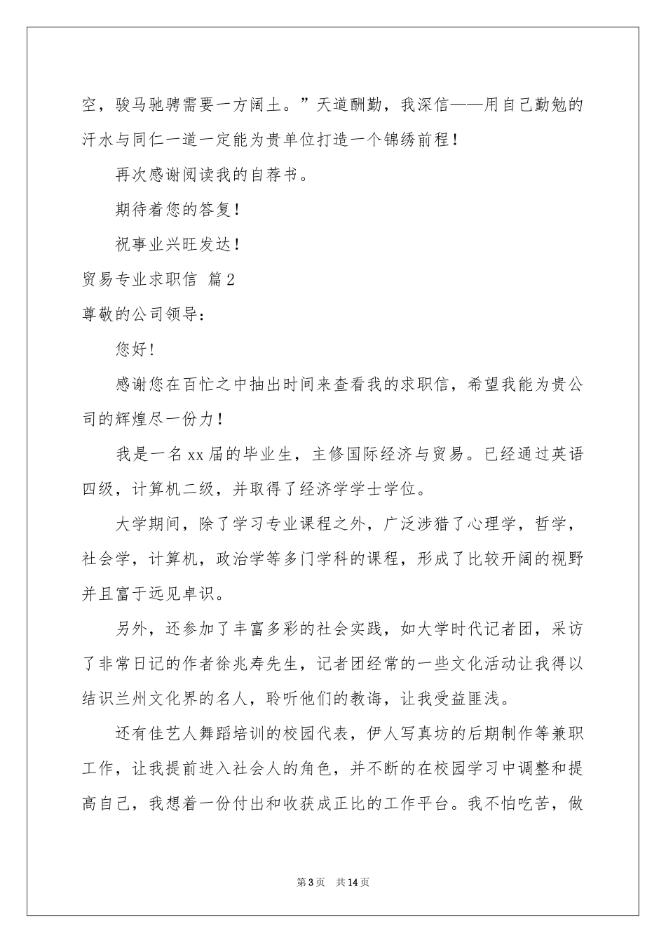 贸易专业求职信锦集十篇_第3页