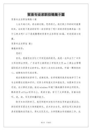 贸易专业求职信锦集十篇