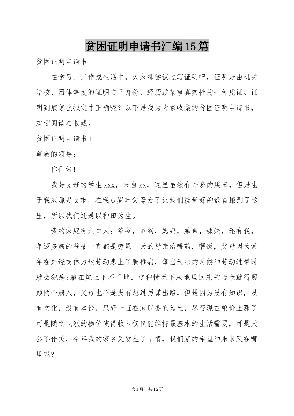 贫困证明申请书汇编15篇_第1页