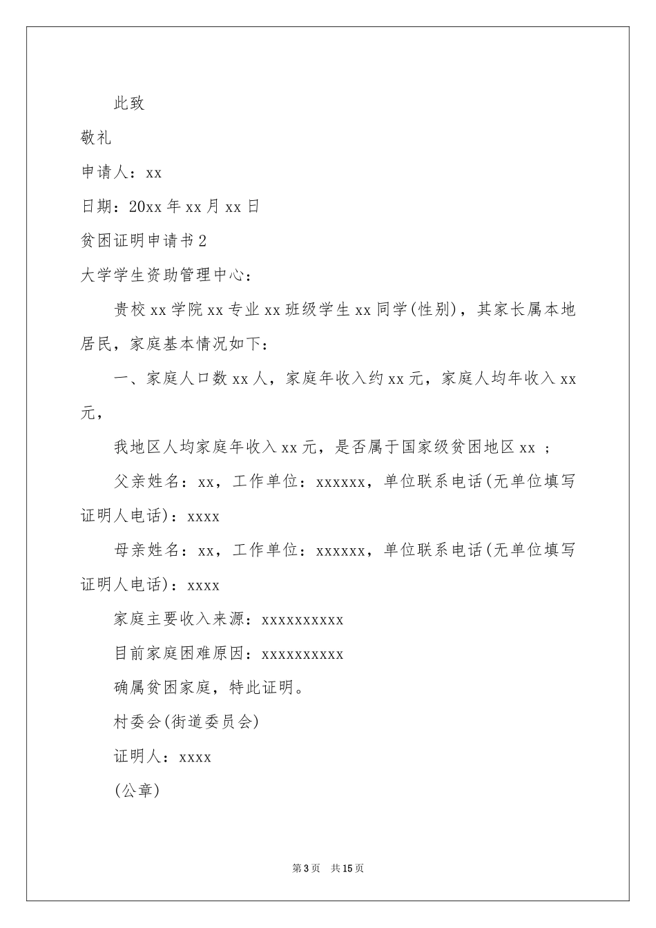 贫困证明申请书汇编15篇_第3页
